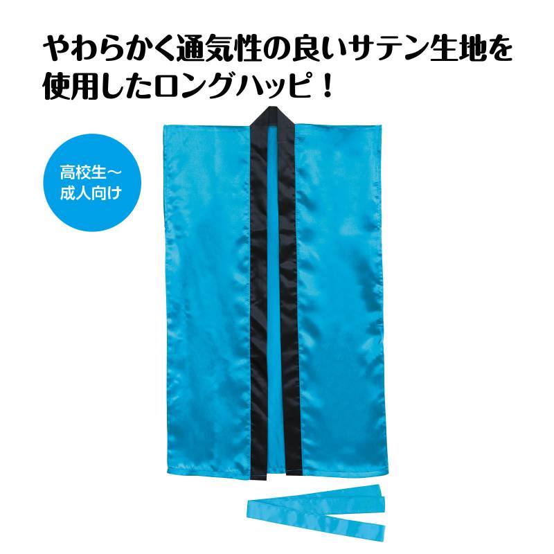 ソフトサテン ロングハッピ 青 L(ハチマキ付)