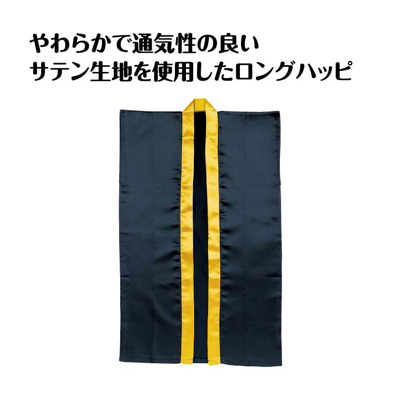 サテンロングハッピ 黒 襟金 S ハチマキなし