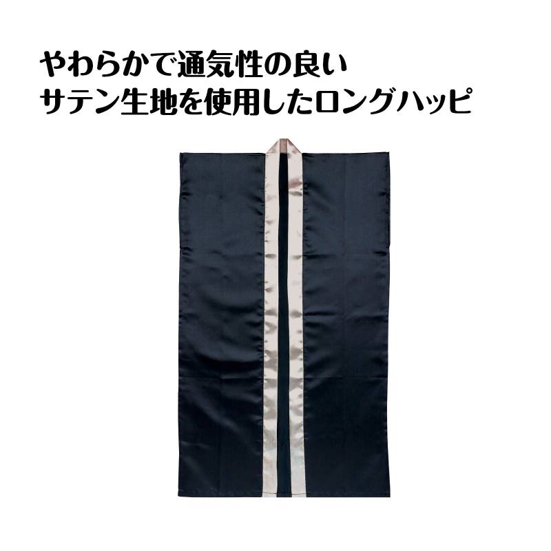 サテンロングハッピ 黒 襟銀 S ハチマキなし
