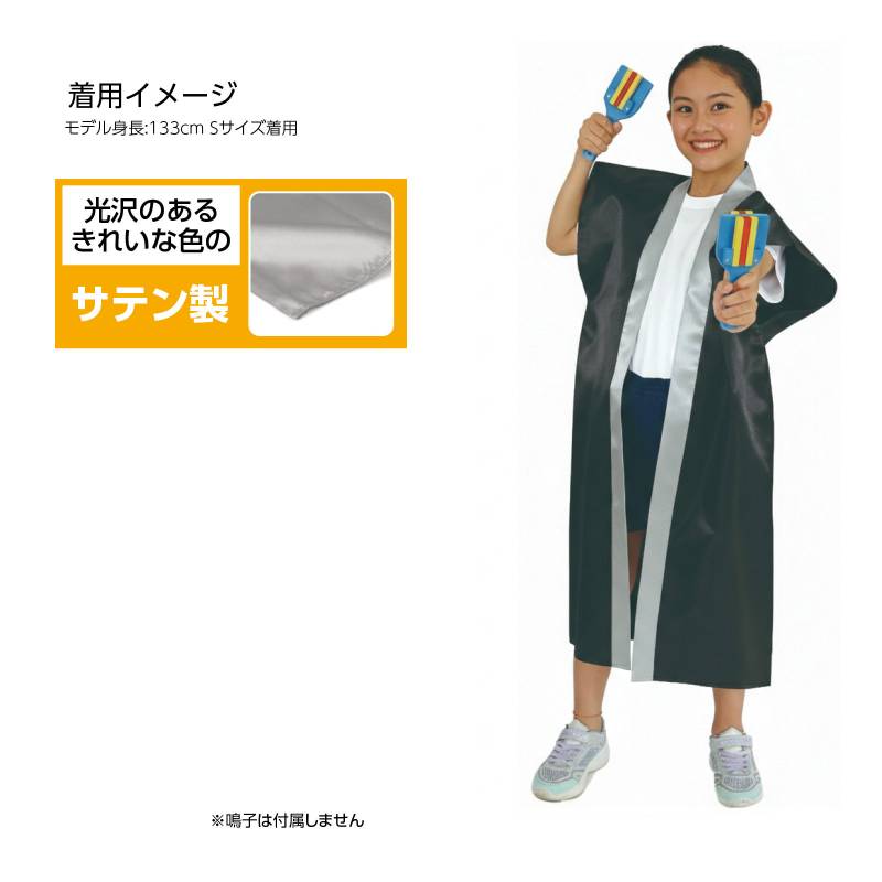 サテンロングハッピ 黒 襟銀 S ハチマキなし