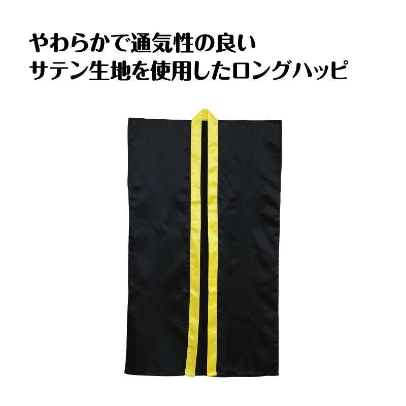 サテンロングハッピ 黒 襟黄 L ハチマキなし