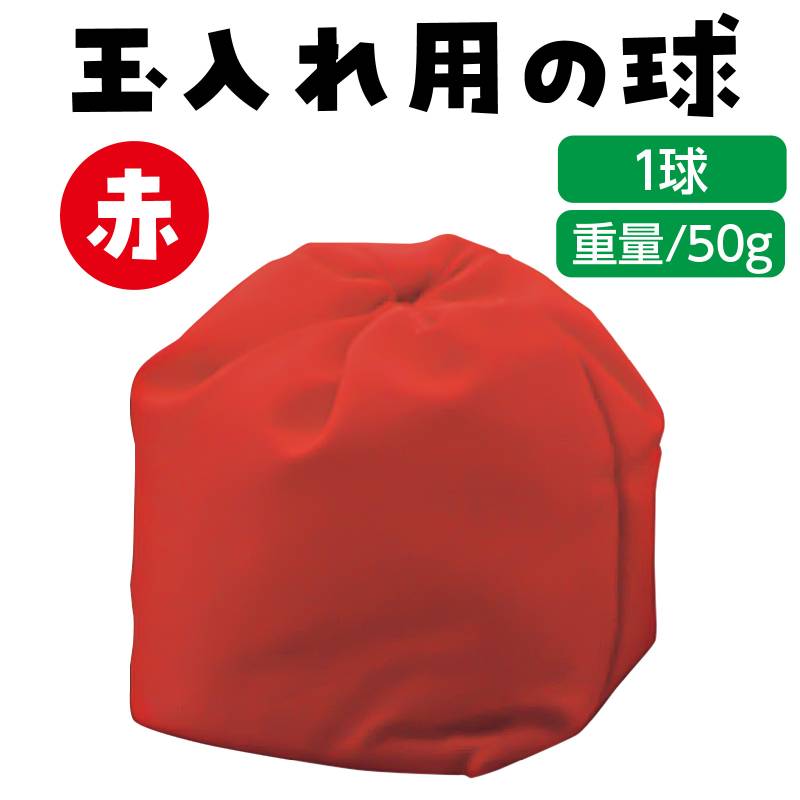 玉入れ球 1球 赤