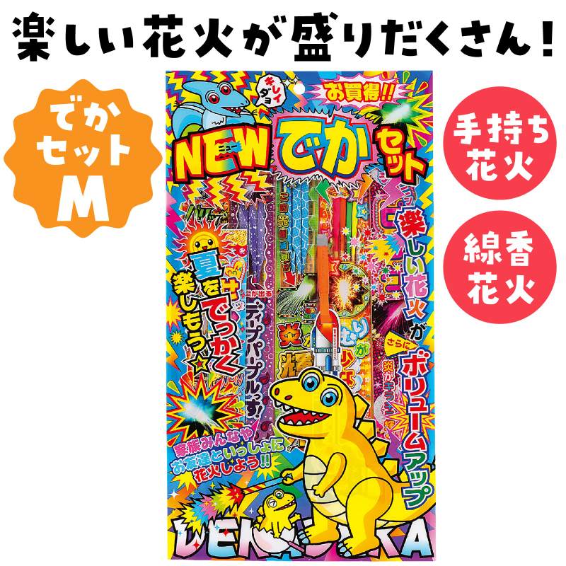 手芸問屋ウイングスの玩具花火 NEWでかセット M｜アングル2