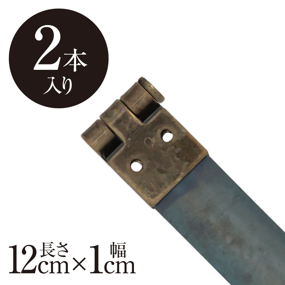 日本製 バネ口金 12cm×1cm幅 アンティックゴールド【2本入り】サイフバネ パクパク...