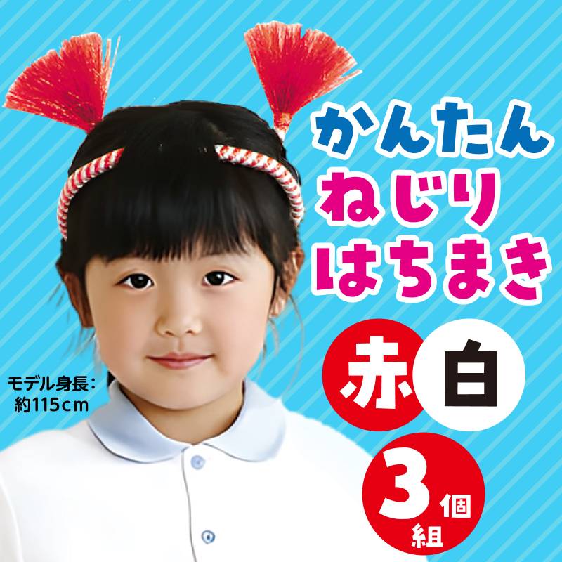 かんたんねじりはちまき 赤/白 3個組
