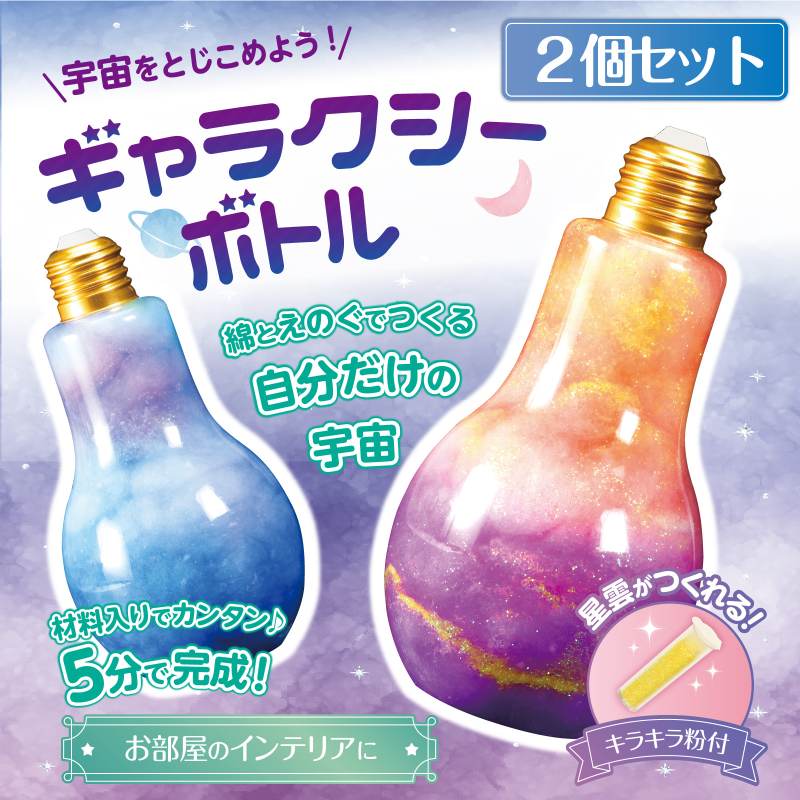 宇宙をとじこめよう!ギャラクシーボトル 2個組
