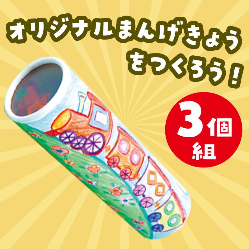 おえかき万華鏡 3個組