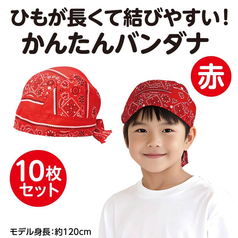 かんたんバンダナ 赤 10枚セット