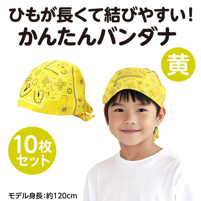 かんたんバンダナ 黄 10枚セット