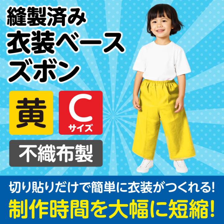 衣装ベースCズボン黄の紹介画像2