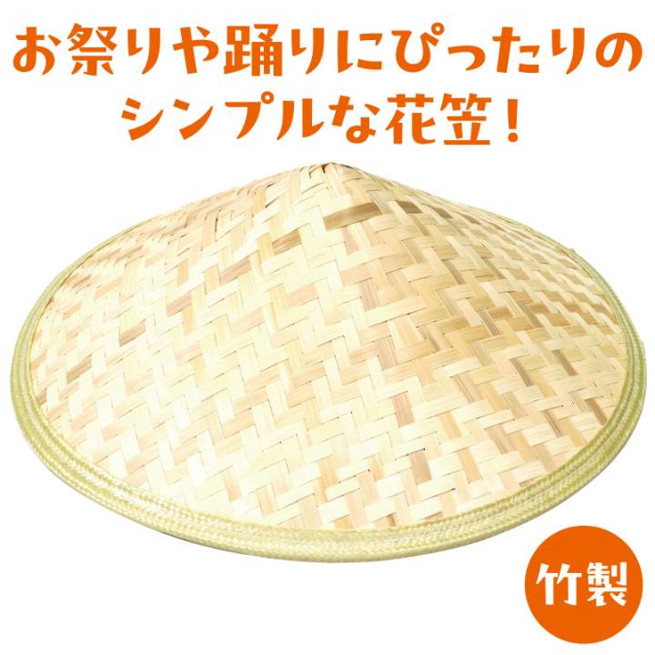 花笠（竹製）B ひも無 2