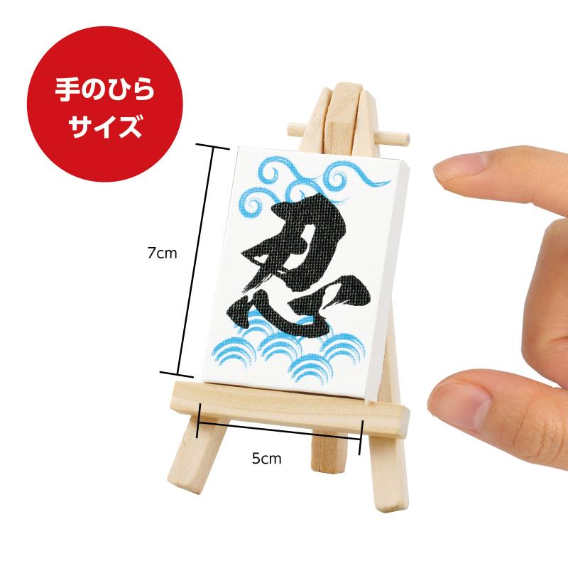 ミニキャンバス小 忍 ミニイーゼル小付き [3]