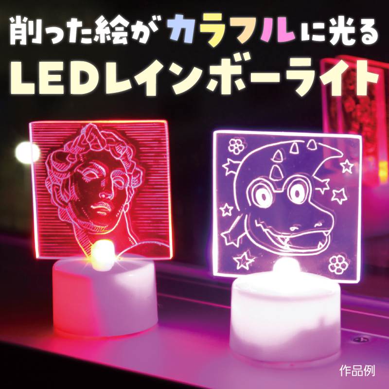 LEDレインボーライト