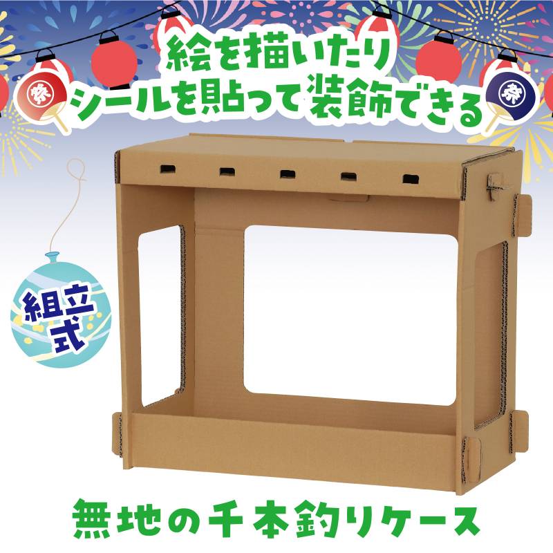 組立式ダンボール千本釣り