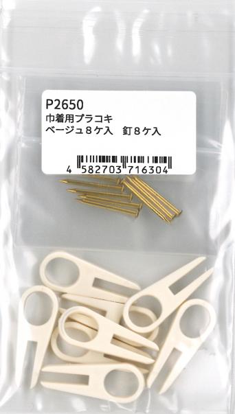 巾着用プラコキ(8個入り) ベージュ