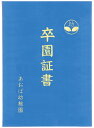 証書ファイル レザー調 B 青 【別注印刷出来ます】