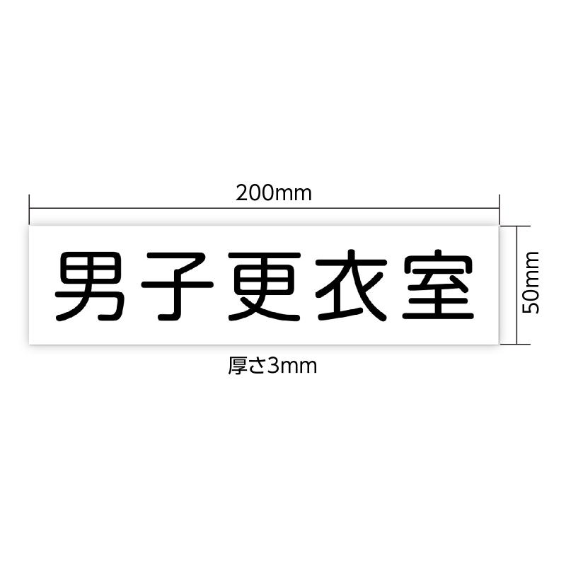 アクリル室名札 男子更衣室 200×50×3mm