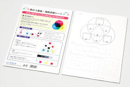 色の3原色・混色学習シート