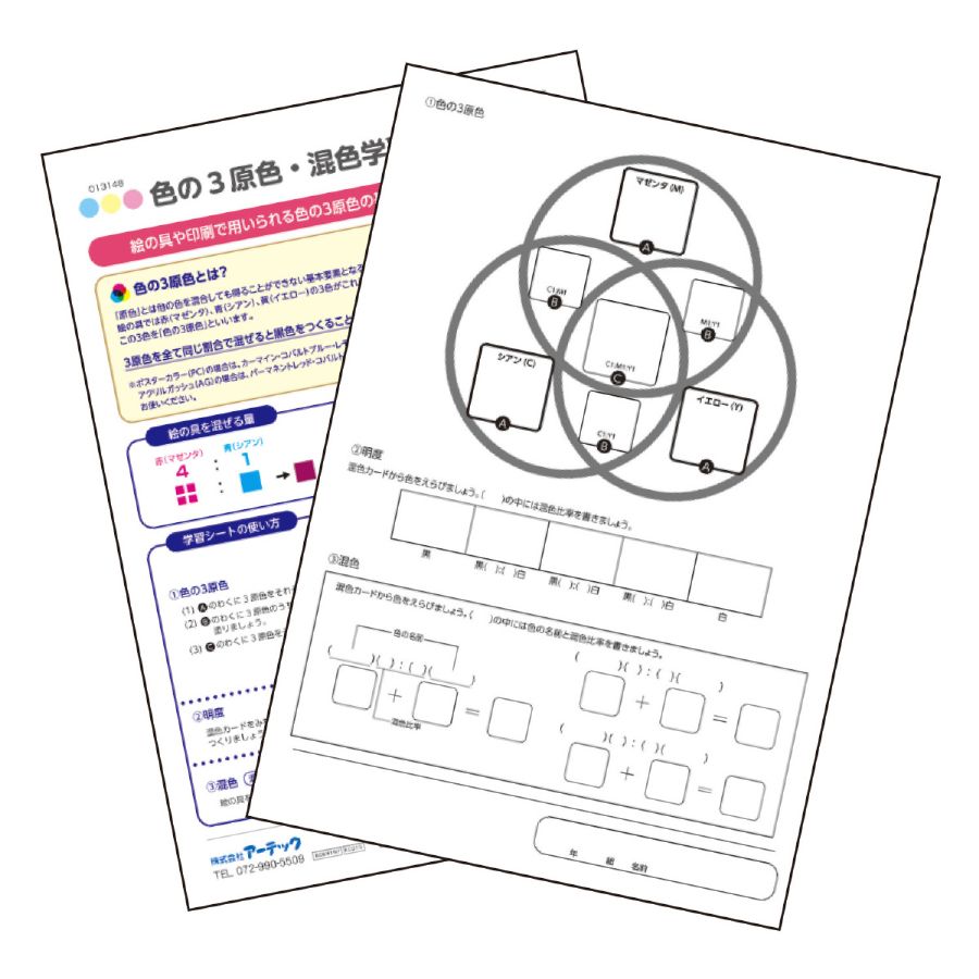 色の3原色・混色学習シート