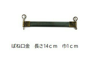 国産 バネ口金 丸ピン付 14cm×1cm幅 アンティックゴールド 【10個単位】