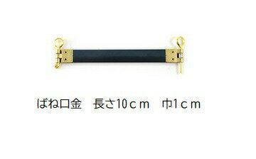 日本製 バネ口金 丸ピン付 10cm×1cm幅 ゴールド 【10個単位】サイフバネ パクパクポーチ