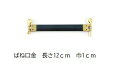 国産 バネ口金 丸ピン付 12cm×1cm幅 ゴールド 【10個単位】