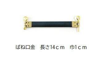 日本製 バネ口金 丸ピン付 14cm×1cm幅 ゴールド 【10個単位】サイフバネ パクパクポーチ