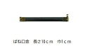 国産 バネ口金 10cm×1cm幅 アンティックゴールド 【10個単位】