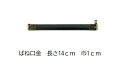 国産 バネ口金 14cm×1cm幅 アンティックゴールド 【10個単位】