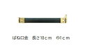 国産 バネ口金 10cm×1cm幅 ルド 【10個単位】