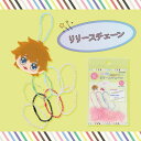 リリースチェーン 5本入り 【8色展開】