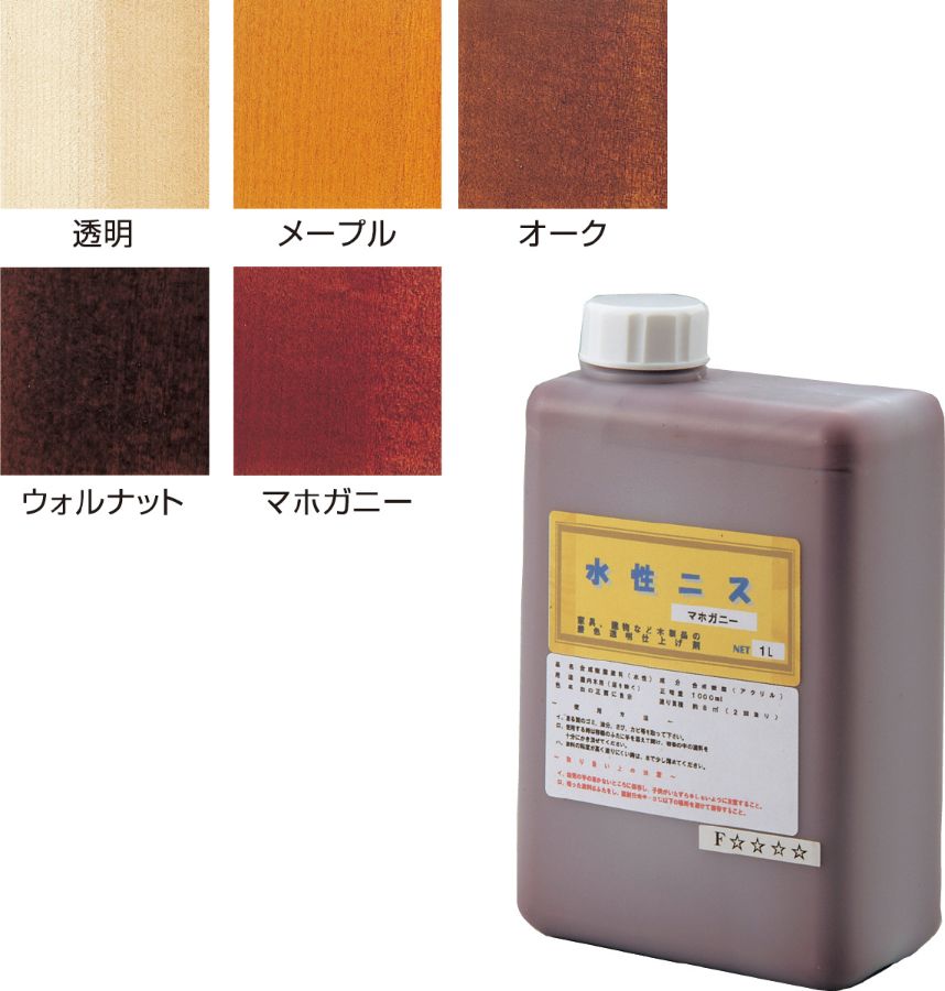 水性カラーニス（マホガニー）1L