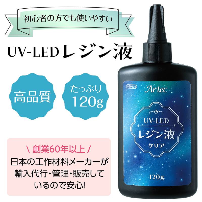 Artec大容量UV-LEDレジン 120g