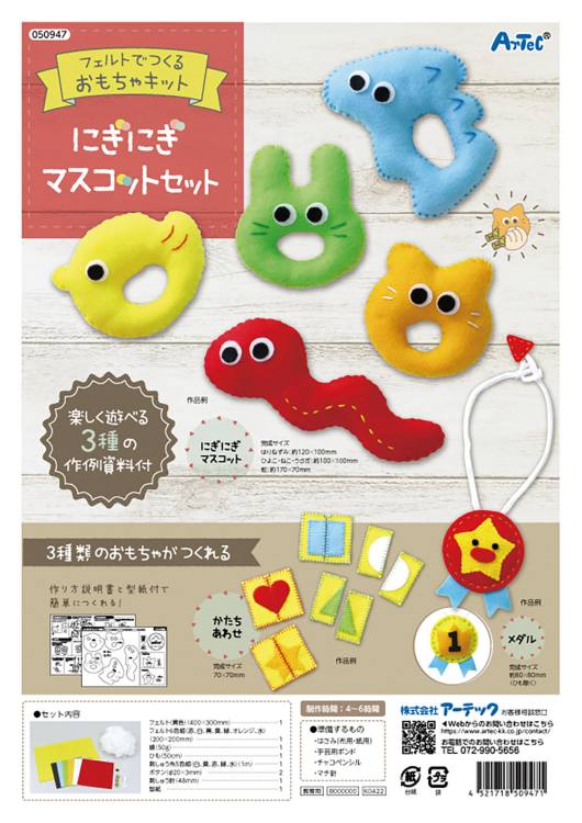 フェルトキット にぎにぎマスココットセット