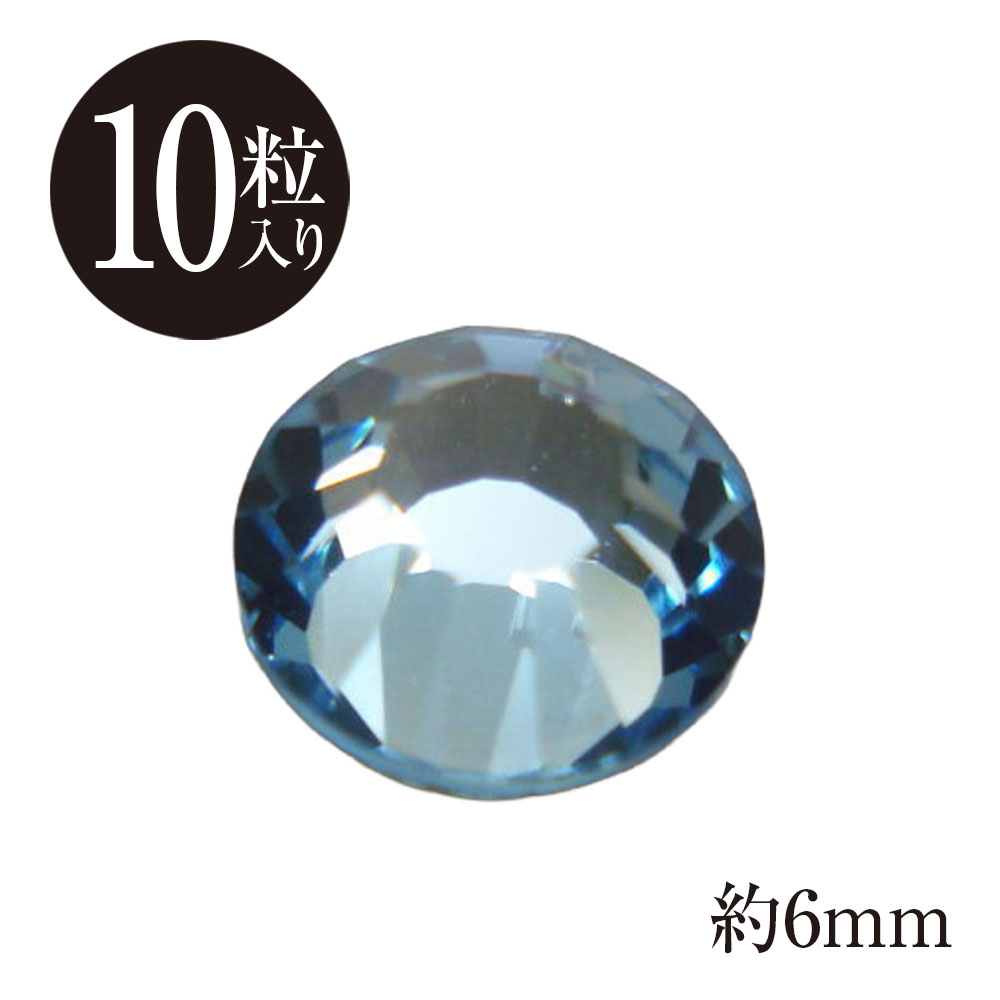 【スワロフスキー】 クリスタルラインストーン 約6mm アクアマリン 【10粒入】