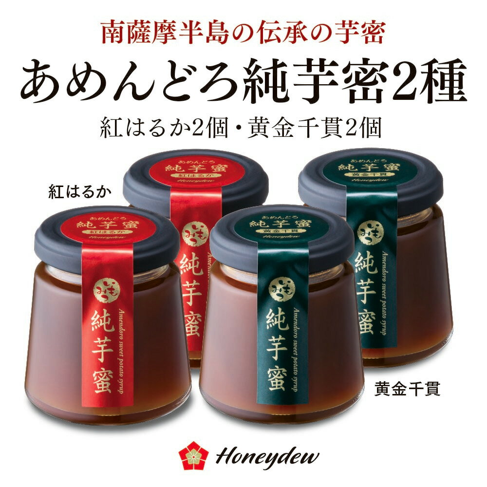 【人にやさしい蜜】あめんどろ純芋蜜2種×2セット（紅はるか150g 2個・黄金千貫150g 2個）【唐芋農場】母の日　プレゼ…