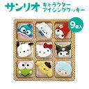 楽天スーパーSALE10%OFF☆ アイシング クッキー サンリオ キャラクター 9個入 飾りバースデーギフト 誕生日 キティーちゃん クロミ マイメロディ 詰め合わせ お菓子 ホワイトデーキットプレゼント 家族パーティー クッキーハウス お食い初め オーダー 子供