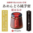 商品情報名称芋密原材料名サツマイモ（国産）内容量150g賞味期限枠外底部記載保存方法直射日光を避け冷暗所で保存販売者ハニデュー株式会社東京都中央区日本橋2-16-3製造所株式会社唐芋農場鹿児島県南九州市頴娃町牧之内15025-10【人にやさしい蜜】あめんどろ純芋密（紅はるか） おいしいだけの密じゃない。 さつま芋100％の無添加・オーガニックのナチュラルスイートポテトシロップ ”あめんどろ”とは南薩摩半島の方言で、さつま芋の芋蜜のこと。 唐芋農場の「あめんどろスヰートポテトシロップ」は、唐芋伝来三百年の伝統の技と時代の英知を結集して誕生した、100%さつま芋でつくる無添加（添加物不使用）のナチュラル・シロップです。 日本の伝統食品「本場の本物」にも認定された南薩摩半島の伝統自然食品です。2015年のミラノ万博「世界洋菓子コンテスト」では芋蜜スイーツが優勝。原材料は100％さつまいも。蜂蜜と比べて食物繊維含量は約30倍。ポリフェノール含量は約10倍。さらに低糖質でからだにやさしい天然甘味料なので幼児からお年寄りまで安心してお召し上がりいただけます。 人にやさしい蜜 　「あめんどろ」は100%薩摩芋でつくられた無添加自然食品。地元では昔から、便通にいい蜜、元気が出る蜜として愛用されてきました。1杯のスプーンの中には、南の太陽と大地が育んだ元気の恵みがいっぱい。蜂蜜でもない、メープルシロップでもない、からだにやさしい「野菜の蜜」をお楽しみください。 ◎Pectin / 食物繊維 メープルシロップ等他の糖蜜類には含まれていない食物繊維を含みます ◎Polyphenol / ポリフェノール メープルシロップ、はちみつの約7倍~30倍のポリフェノールを含みます ◎Phytochemical / 抗酸化力 メープルシロップ、はちみつの約30倍~40倍、マヌカハニーの約12倍の抗酸化力です ◎Glycemic index / GI値 血糖の上昇を抑える低GI値食品の薩摩芋が原料のやさしい糖蜜です ◎Vitamim＆Mineral / ミネラル・ビタミン マグネシウム、ビタミンE等、太陽と大地の恵みがいっぱいです ◎Maltose / マルトース 洗練された上品でやさしい甘さの糖蜜です 【紅はるか】 　紅はるかは、2010年に九州沖縄農業研究センターによって品種登録されたさつまいもの品種で、糖度が高く、加熱すると糖度が50度以上にもなるのも特徴の一つです。食感はしっとりとした感じで、味は強い甘さですが、上品な甘さもあり、紅はるかは、近年人気のさつまいもです。 栄養成分表示（100g当たり） ●エネルギー 282kcal ●たんぱく質 0.9g ●脂質 0.0g ●炭水化物 69.5g ●食物繊維：8.9g ●ナトリウム 52mg（食塩相当量 0.13g） Yogurt Sauce / ヨーグルトにかけて ヨーグルトのもつ栄養価や風味を芋蜜のナチュラルな甘さが優しく包みます。極上のヘルシーデザートです。 Hot-cake Syrup / ホットケーキにぬって メープルシロップより豊潤にしてハチミツより繊細。 大地の蜜ならではの洗練の野生味と芳醇がケーキを引き立てます。 Rice-cake Sauce / お餅につけて そのままお餅につけてお召し上がりください。 五感に響き渡る和の余韻、百年変わらぬ伝統の妙味と日本の風雅を感じられます。 Bread and Syrup / パンにつけて 一匙の蜜から滴る香ばしく濃密な朝のひととき。 お気に入りのパンにそのまま塗って、またバターとあわせてお愉しみください。 Fruits Sauce / フルーツにかけて おすすめは柑橘系。フルーツディッシュの余白にそっと添えてください。 太陽、風、大地、口中に広がる洗練の野趣をお愉しみください。 Gelato Sauce / アイスクリームにのせて アイスクリーム、シャーベット等にかけてお召し上がり下さい。 素材が奏でる妙なる和音、贅沢なデザート・シンフォニーに。 Tea Sweetener / 紅茶・珈琲に入れて 贅沢なアフタヌーンティーに蜜の滴のベストドロップ。 香しいふくよかな甘さとともにナチュラルな優しい時間が ティーカップに広がります。 Shochu Cocktail / 焼酎のお湯割に入れて 芋焼酎のソーダ割、お湯割にお好みで数匙。 一日の終わりに南薩摩流のおもてなし。 Natural Supplement / そのままスプーンで 食物繊維、ポリフェノール、ミネラルetc。便秘、血圧、糖が気になる人のデザートサプリです。 Cooking Sauce / 料理の調味料に ドレッシング・ソースや和洋お料理の隠し味に。未知なる食の世界を旅するような、あらたなる感動と物語が食卓に広がります。 8