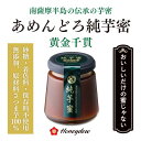 【国産無添加★芋蜜100%】あめんどろ純芋密(黄金千貫)