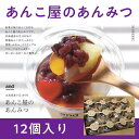 【送料無料】あんこ屋のあんみつ　12個入り（and3：糖度を3度抑えた程よい甘さ）備え付けの折畳スプーンが入って食べる場所を選ばない「あんみつ」贈答にも好評！　”只今の出荷は4月5日から順次発送いたします” その1