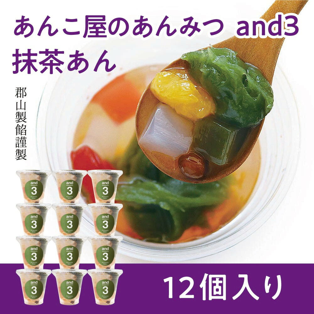 【送料無料】新登場！あんこ屋のあんみつ and3 抹茶あん（12個入り）and3：糖度を3度抑えた程よい甘さ 老舗のあんこ屋さんがこだわりの原料と手間ひまかけた製法で丁寧に作り上げた昔ながらを再現したあんみつ北海道十勝産小豆100％ 大人気商品！and3　糖度を3度抑えた程良い甘さあんこ屋のあんみつに“芳醇抹茶あん”が加わりました。★スプーンも付いてて、すぐ食べられます★あんこ屋さんのつくるあんみつです。北海道産小豆100%の特製あんこたっぷり♪黄桃、みかん、パイナップル、フルーツもたっぷり・・・ハート?の寒天がキラリ☆☆♪●内容量：抹茶あん240g×12個●賞味期限：製造日より90日●常温便●株式会社郡山製餡●7大アレルゲン：乳成分 8
