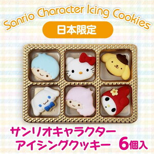 【送料無料】サンリオキャラクター・アイシングクッキー（6個入り）（キャラクターパターン1）★日本限定！★ケーキのトッピングにおすすめ