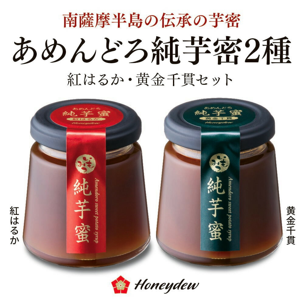 【人にやさしい蜜】あめんどろ純芋蜜2種セット（紅はるか・黄金千貫）各150g【唐芋農場】母の日 プレ ...