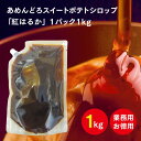 【国産無添加★芋蜜100%】あめんどろ純芋密 紅はるか芋蜜1kg【お徳用・業務用】