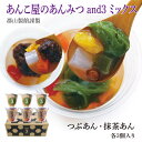 あんこ屋のあんみつ抹茶ミックス 郡山製餡 and3 【つぶあん・抹茶あん各3個入り】 誕生日 お供え スイーツ 和菓子 お土産 手土産 業務用 常温食品 常温保存 お取り寄せグルメ ギフト 冬スイーツ オシャレ