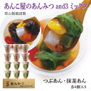 あんみつ あんこ屋のあんみつ 郡山製餡 and3 【つぶあん・抹茶あん各6個入り】 お年賀 母の日 ギフト 誕生日 お供え スイーツ 和菓子 お土産 手土産 お汁粉 レトルト食品 業務用 常温食品 常温保存 長期保存 保存食 備蓄 お取り寄せグルメ ギフト お歳暮 冬スイーツ オシャレ