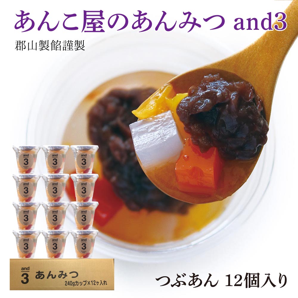 あんみつ あんこ屋のあんみつ 郡山製餡 and3 【12個入り】 スプーン入り 母の日 誕生日 パーティー お供え スイーツ 和菓子 お土産 手土産 お汁粉 レトルト食品 業務用 常温食品 常温保存 お取り寄せグルメ ギフト 冬スイーツ オシャレ