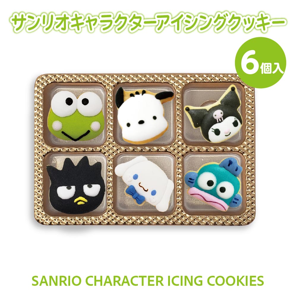 アイシング クッキー サンリオ キャラクター 6個入り お菓子 クロミハンギョドンけろけろけろっぴ バースデー ギフト クリスマス キット 詰め合わせ 子供 誕生日プレゼント 出産祝い ケーキ トッピング デコレーション クッキーハウス お食い初め サプライズ オーダー 内のサムネイル