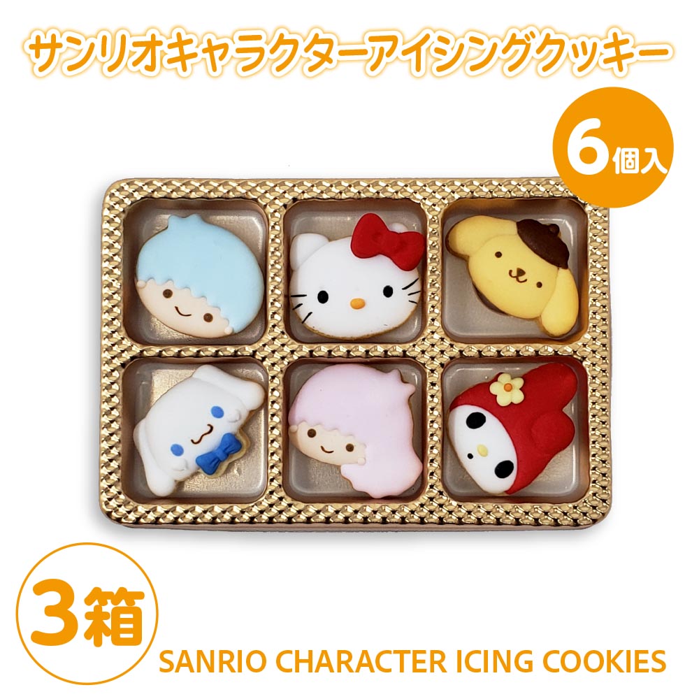 【お得シェアセット3箱】アイシング クッキー サンリオ キャラクターa 6個入り×3箱 お菓子 キティーちゃん マイメロディ バースデー ギフト ホワイトデー詰め合わせ 子供 誕生日プレゼント 出産祝い ケーキ トッピング デコレーション クッキー サプライズ オーダーのサムネイル