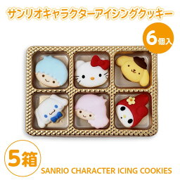 【お得シェアセット5箱】アイシング クッキー サンリオ キャラクターa 6個入り×5箱 お菓子 キティーちゃん マイメロディ バースデー ギフト 詰め合わせ 子供 誕生日プレゼント 出産祝い ケーキ トッピング デコレーション クッキー　ホワイトデー サプライズ オーダー